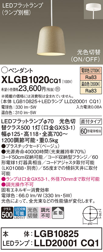 画像1: パナソニック　XLGB1020CQ1(ランプ別梱)　ペンダントライト 吊下型 LED(温白色・電球色) プラスチックセード・拡散・直付タイプ 光色切替(ON/OFF) ベージュ (1)