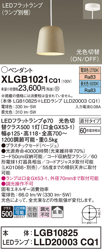 画像1: パナソニック　XLGB1021CQ1(ランプ別梱)　ペンダントライト 吊下型 LED(昼光色・電球色) プラスチックセード・拡散・直付タイプ 光色切替(ON/OFF) ベージュ (1)