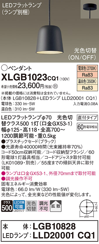 画像1: パナソニック　XLGB1023CQ1(ランプ別梱)　ペンダントライト 吊下型 LED(温白色・電球色) プラスチックセード・拡散・直付タイプ 光色切替(ON/OFF) ブラック (1)