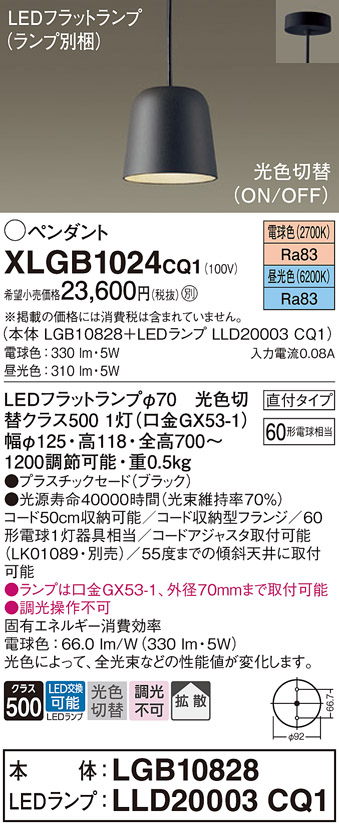 画像1: パナソニック　XLGB1024CQ1(ランプ別梱)　ペンダントライト 吊下型 LED(昼光色・電球色) プラスチックセード・拡散・直付タイプ 光色切替(ON/OFF) ブラック (1)