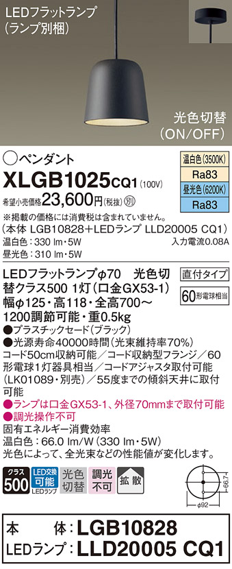 画像1: パナソニック　XLGB1025CQ1(ランプ別梱)　ペンダントライト 吊下型 LED(昼光色・温白色) プラスチックセード・拡散・直付タイプ 光色切替(ON/OFF) ブラック (1)