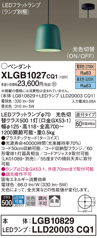 画像1: パナソニック　XLGB1027CQ1(ランプ別梱)　ペンダントライト 吊下型 LED(昼光色・電球色) プラスチックセード・拡散・直付タイプ 光色切替(ON/OFF) ターコイズ (1)