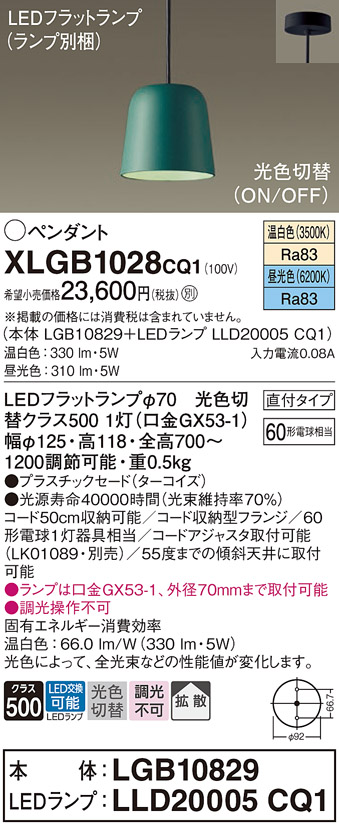 画像1: パナソニック　XLGB1028CQ1(ランプ別梱)　ペンダントライト 吊下型 LED(昼光色・温白色) プラスチックセード・拡散・直付タイプ 光色切替(ON/OFF) ターコイズ (1)