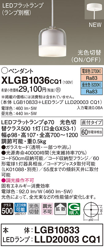 パナソニック XLGB1036CQ1 ペンダントライト 吊下型 LED(昼光色・電球