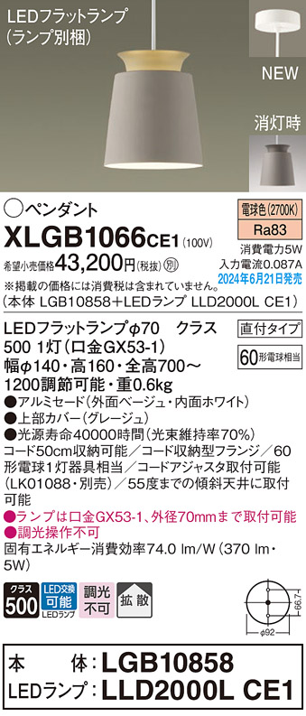 画像1: パナソニック XLGB1066CE1(ランプ別梱) ペンダント LED(電球色) 天井吊下型 直付タイプ アルミセード 拡散タイプ LEDランプ交換型 ベージュ (1)