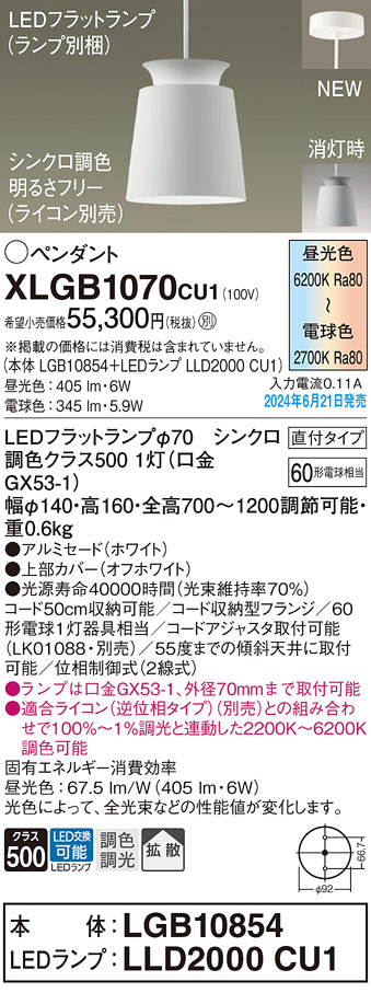 画像1: パナソニック XLGB1070CU1(ランプ別梱) ペンダント LED(調色) 天井吊下型 直付タイプ アルミセード 拡散タイプ LEDランプ交換型 ホワイト (1)