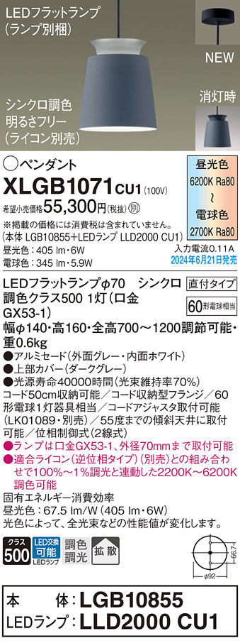 画像1: パナソニック XLGB1071CU1(ランプ別梱) ペンダント LED(調色) 天井吊下型 直付タイプ アルミセード 拡散タイプ LEDランプ交換型 グレー (1)