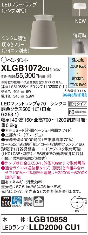 画像1: パナソニック XLGB1072CU1(ランプ別梱) ペンダント LED(調色) 天井吊下型 直付タイプ アルミセード 拡散タイプ LEDランプ交換型 ベージュ (1)