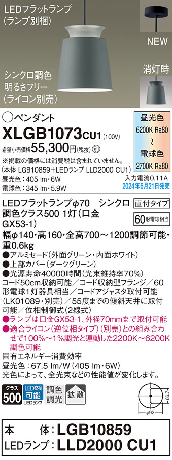 画像1: パナソニック XLGB1073CU1(ランプ別梱) ペンダント LED(調色) 天井吊下型 直付タイプ アルミセード 拡散タイプ LEDランプ交換型 グリーン (1)