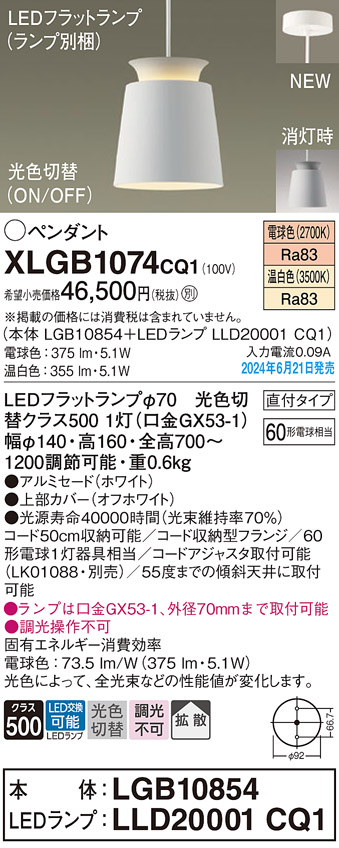 画像1: パナソニック XLGB1074CQ1(ランプ別梱) ペンダント LED(光色切替) 天井吊下型 直付タイプ ON/OFF型 アルミセード 拡散タイプ LEDランプ交換型 ホワイト (1)