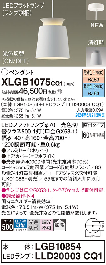 画像1: パナソニック XLGB1075CQ1(ランプ別梱) ペンダント LED(光色切替) 天井吊下型 直付タイプ ON/OFF型 アルミセード 拡散タイプ LEDランプ交換型 ホワイト (1)