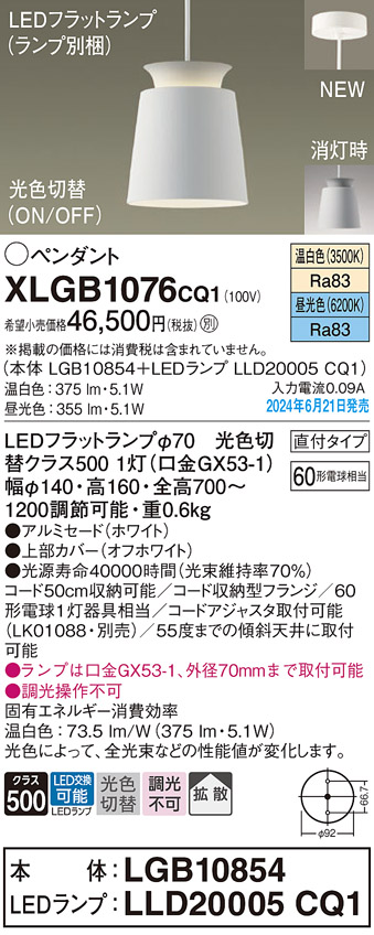 画像1: パナソニック XLGB1076CQ1(ランプ別梱) ペンダント LED(光色切替) 天井吊下型 直付タイプ ON/OFF型 アルミセード 拡散タイプ LEDランプ交換型 ホワイト (1)