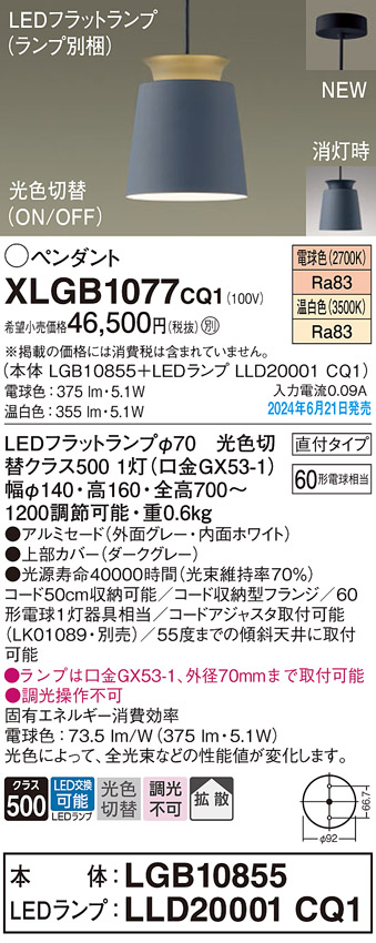 画像1: パナソニック XLGB1077CQ1(ランプ別梱) ペンダント LED(光色切替) 天井吊下型 直付タイプ ON/OFF型 アルミセード 拡散タイプ LEDランプ交換型 グレー (1)