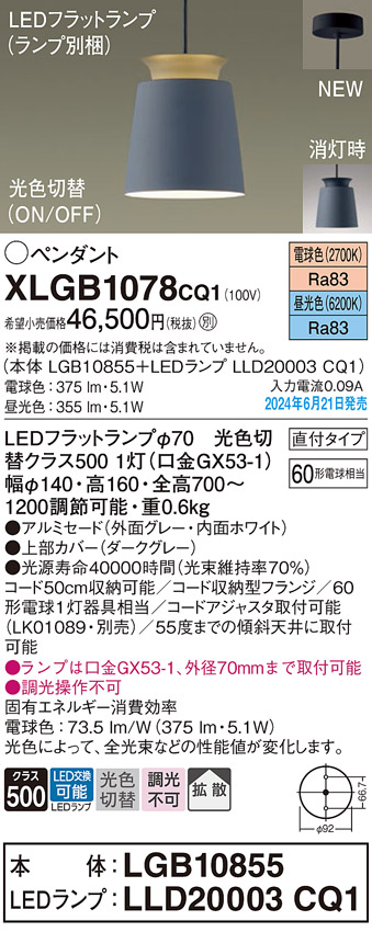 画像1: パナソニック XLGB1078CQ1(ランプ別梱) ペンダント LED(光色切替) 天井吊下型 直付タイプ ON/OFF型 アルミセード 拡散タイプ LEDランプ交換型 グレー (1)