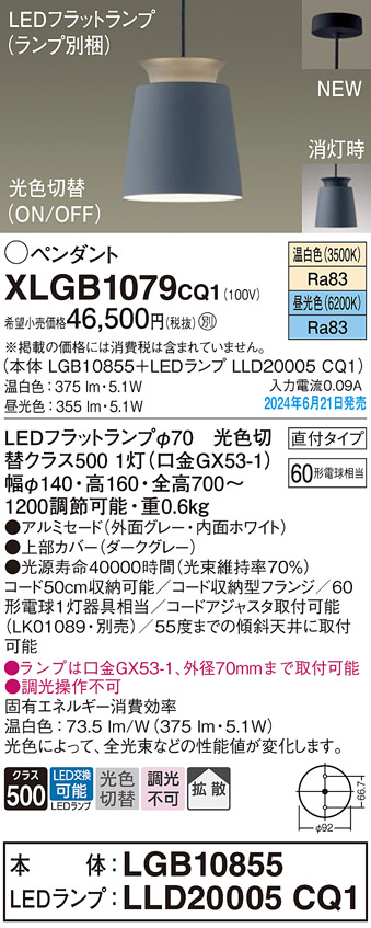 画像1: パナソニック XLGB1079CQ1(ランプ別梱) ペンダント LED(光色切替) 天井吊下型 直付タイプ ON/OFF型 アルミセード 拡散タイプ LEDランプ交換型 グレー (1)