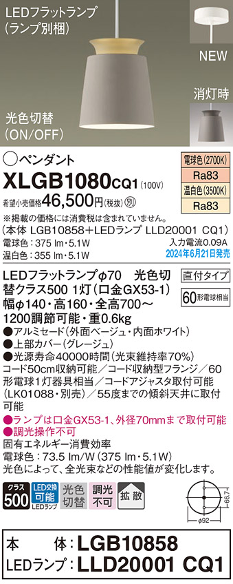 画像1: パナソニック XLGB1080CQ1(ランプ別梱) ペンダント LED(光色切替) 天井吊下型 直付タイプ ON/OFF型 アルミセード 拡散タイプ LEDランプ交換型 グレージュ (1)