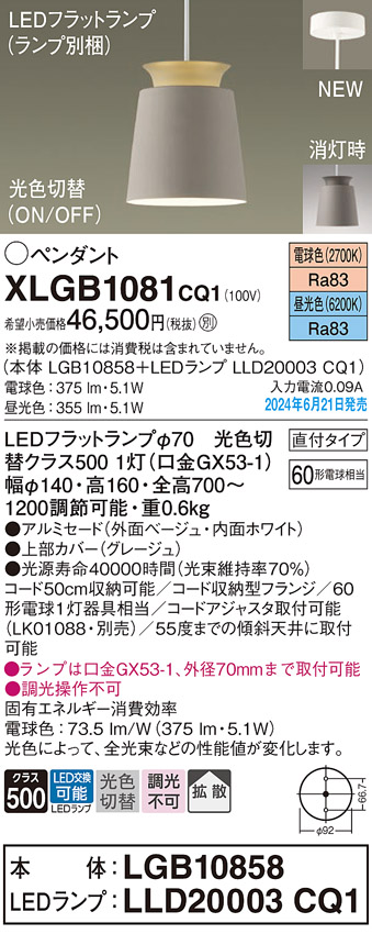 画像1: パナソニック XLGB1081CQ1(ランプ別梱) ペンダント LED(光色切替) 天井吊下型 直付タイプ ON/OFF型 アルミセード 拡散タイプ LEDランプ交換型 グレージュ (1)