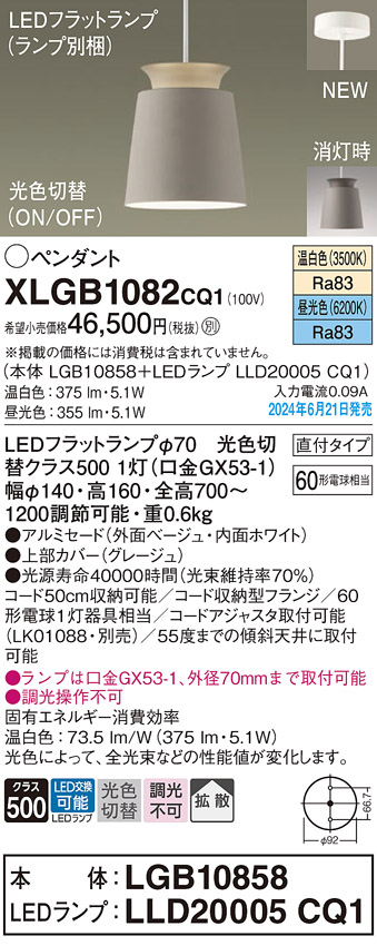 画像1: パナソニック XLGB1082CQ1(ランプ別梱) ペンダント LED(光色切替) 天井吊下型 直付タイプ ON/OFF型 アルミセード 拡散タイプ LEDランプ交換型 グレージュ (1)