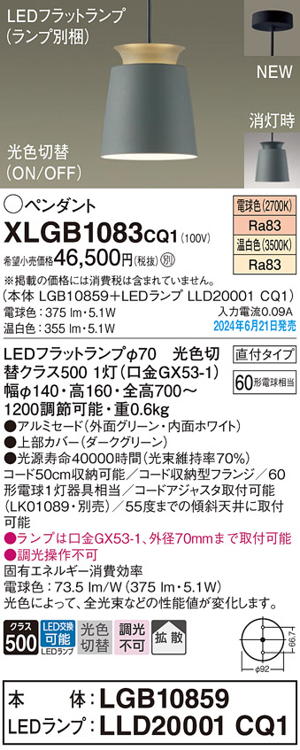 画像1: パナソニック XLGB1083CQ1(ランプ別梱) ペンダント LED(光色切替) 天井吊下型 直付タイプ ON/OFF型 アルミセード 拡散タイプ LEDランプ交換型 グリーン (1)