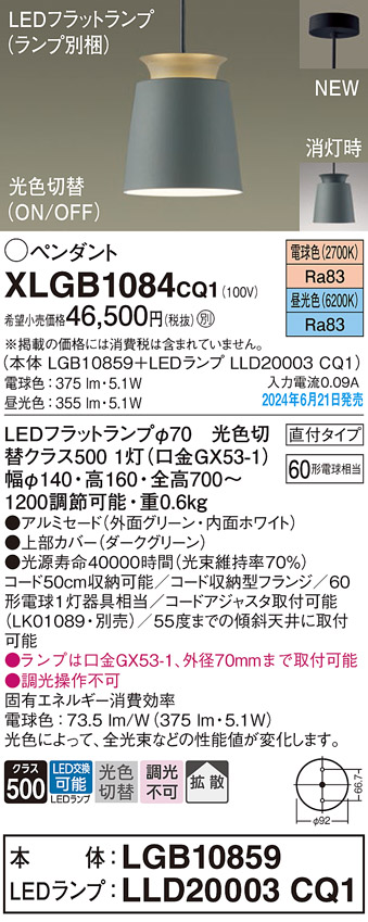 画像1: パナソニック XLGB1084CQ1(ランプ別梱) ペンダント LED(光色切替) 天井吊下型 直付タイプ ON/OFF型 アルミセード 拡散タイプ LEDランプ交換型 グリーン (1)