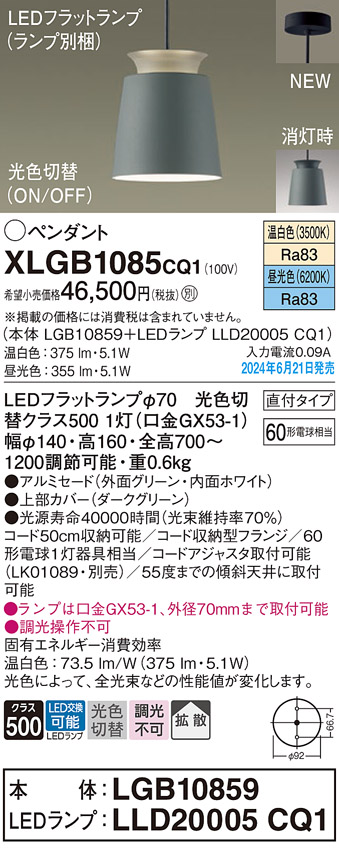 画像1: パナソニック XLGB1085CQ1(ランプ別梱) ペンダント LED(光色切替) 天井吊下型 直付タイプ ON/OFF型 アルミセード 拡散タイプ LEDランプ交換型 グリーン (1)