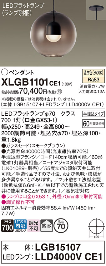 画像1: パナソニック　XLGB1101CE1(ランプ別梱)　ペンダント LED(温白色) 吊下型 ガラスセードタイプ 拡散タイプ 半埋込タイプ スモークブラウン (1)