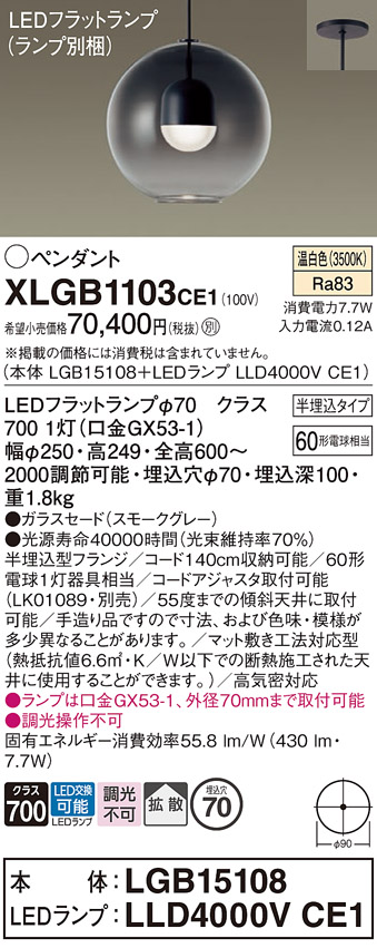 画像1: パナソニック　XLGB1103CE1(ランプ別梱)　ペンダント LED(温白色) 吊下型 ガラスセードタイプ 拡散タイプ 半埋込タイプ スモークグレー (1)