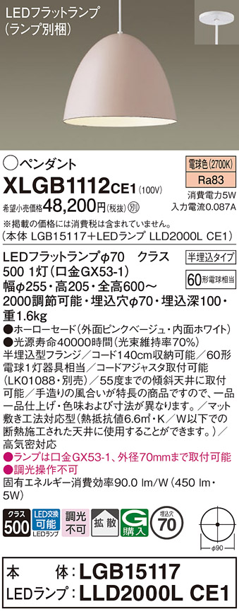 画像1: パナソニック　XLGB1112CE1(ランプ別梱)　ペンダント LED(電球色) 吊下型 ホーローセードタイプ 拡散タイプ 半埋込タイプ ピンクベージュ (1)