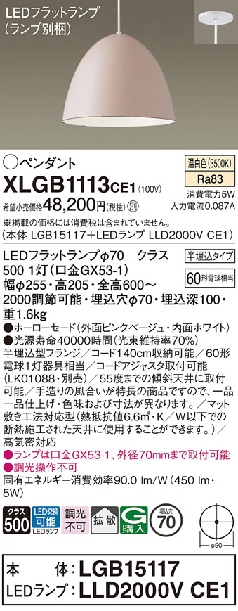 画像1: パナソニック　XLGB1113CE1(ランプ別梱)　ペンダント LED(温白色) 吊下型 ホーローセードタイプ 拡散タイプ 半埋込タイプ ピンクベージュ (1)