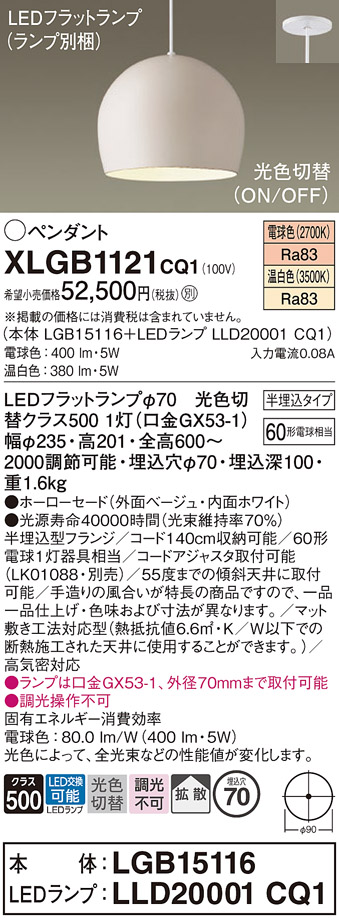 画像1: パナソニック　XLGB1121CQ1(ランプ別梱)　ペンダントライト 吊下型 LED(温白色・電球色) ホーローセード・拡散・半埋込タイプ 光色切替(ON/OFF) ベージュ (1)