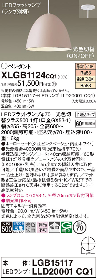 画像1: パナソニック　XLGB1124CQ1(ランプ別梱)　ペンダントライト 吊下型 LED(温白色・電球色) ホーローセード・拡散・半埋込タイプ 光色切替(ON/OFF) ピンクべージュ (1)