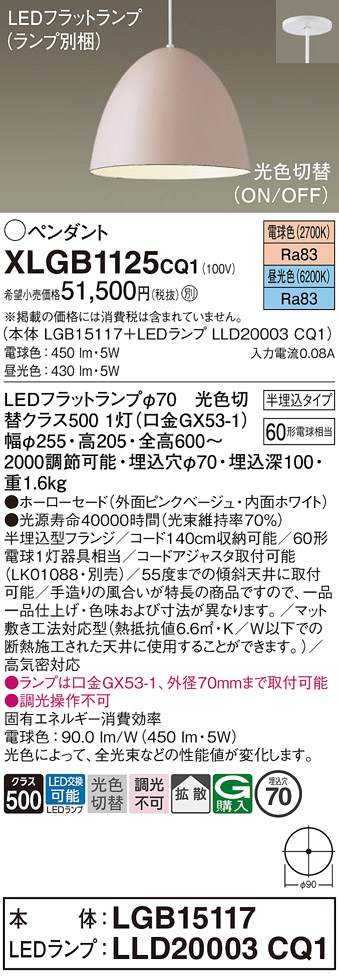 画像1: パナソニック　XLGB1125CQ1(ランプ別梱)　ペンダントライト 吊下型 LED(昼光色・電球色) ホーローセード・拡散・半埋込タイプ 光色切替(ON/OFF) ピンクべージュ (1)