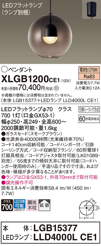 画像1: パナソニック　XLGB1200CE1(ランプ別梱)　ペンダント LED(電球色) 吊下型 ガラスセードタイプ 拡散タイプ フランジタイプ スモークブラウン (1)