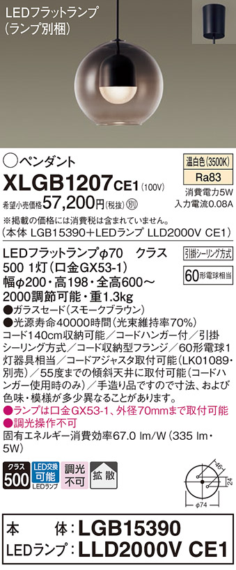 画像1: パナソニック　XLGB1207CE1(ランプ別梱)　ペンダント LED(温白色) 吊下型 ガラスセードタイプ 拡散タイプ フランジタイプ スモークブラウン (1)