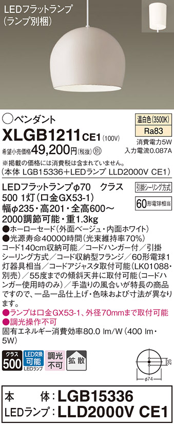 画像1: パナソニック　XLGB1211CE1(ランプ別梱)　ペンダント LED(温白色) 吊下型 ホーローセードタイプ 拡散タイプ フランジタイプ ベージュ (1)