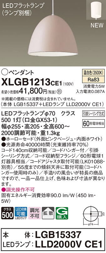 パナソニック　XLGB1213CE1(ランプ別梱)　ペンダント LED(温白色) 吊下型 ホーローセードタイプ 拡散タイプ フランジタイプ  ピンクベージュ