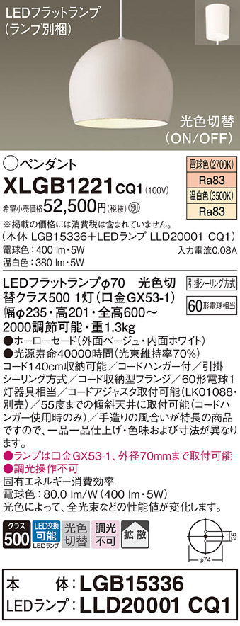 画像1: パナソニック　XLGB1221CQ1(ランプ別梱)　ペンダントライト 吊下型 LED(温白色・電球色) ホーローセード・拡散・引掛シーリング方式 光色切替(ON/OFF) ベージュ (1)