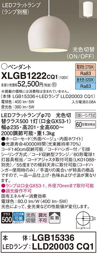 画像1: パナソニック　XLGB1222CQ1(ランプ別梱)　ペンダントライト 吊下型 LED(昼光色・電球色) ホーローセード・拡散・引掛シーリング方式 光色切替(ON/OFF) ベージュ (1)