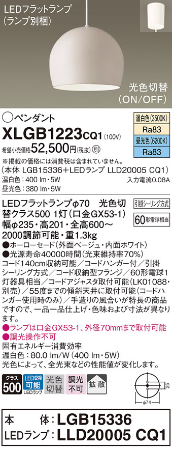 画像1: パナソニック　XLGB1223CQ1(ランプ別梱)　ペンダントライト 吊下型 LED(昼光色・温白色) ホーローセード・拡散・引掛シーリング方式 光色切替(ON/OFF) ベージュ (1)