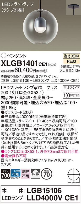 画像1: パナソニック　XLGB1401CE1(ランプ別梱)　ペンダント LED(温白色) 吊下型 ガラスセードタイプ 拡散タイプ 半埋込タイプ (1)