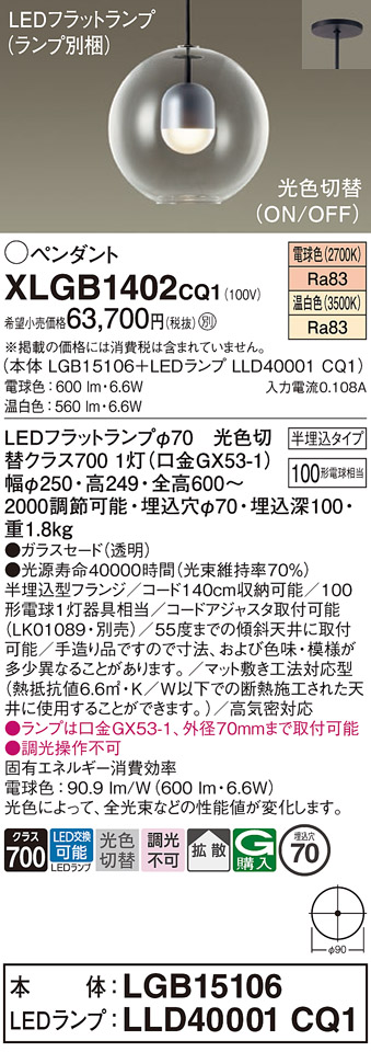 画像1: パナソニック　XLGB1402CQ1(ランプ別梱)　ペンダントライト 吊下型 LED(温白色・電球色) ガラスセード・拡散・半埋込タイプ 光色切替(ON/OFF) (1)