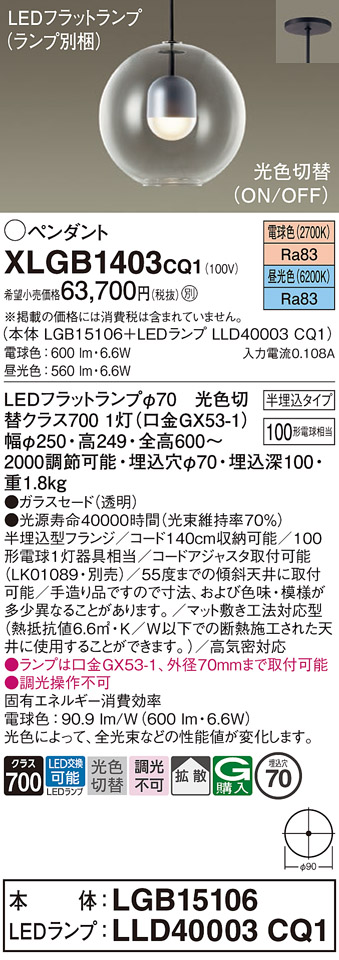 画像1: パナソニック　XLGB1403CQ1(ランプ別梱)　ペンダントライト 吊下型 LED(昼光色・電球色) ガラスセード・拡散・半埋込タイプ 光色切替(ON/OFF) (1)