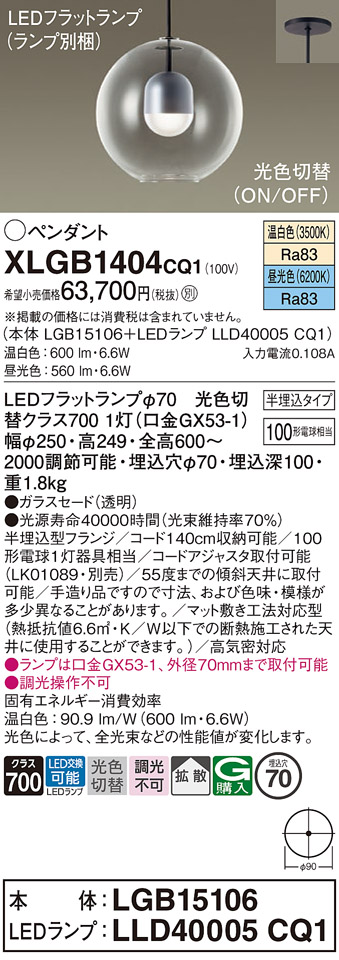 画像1: パナソニック　XLGB1404CQ1(ランプ別梱)　ペンダントライト 吊下型 LED(昼光色・温白色) ガラスセード・拡散・半埋込タイプ 光色切替(ON/OFF) (1)