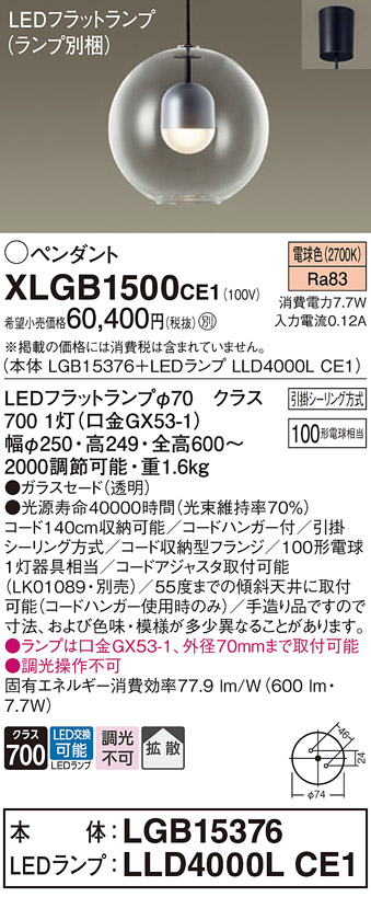 画像1: パナソニック　XLGB1500CE1(ランプ別梱)　ペンダント LED(電球色) 吊下型 ガラスセードタイプ 拡散タイプ フランジタイプ (1)