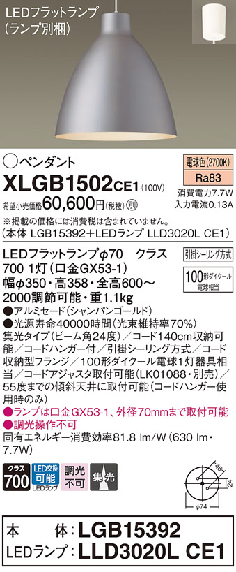 画像1: パナソニック　XLGB1502CE1(ランプ別梱)　ペンダント LED(電球色) 吊下型 アルミセードタイプ 集光24度 フランジタイプ シャンパンゴールド (1)