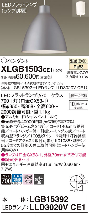 画像1: パナソニック　XLGB1503CE1(ランプ別梱)　ペンダント LED(温白色) 吊下型 アルミセードタイプ 集光24度 フランジタイプ シャンパンゴールド (1)