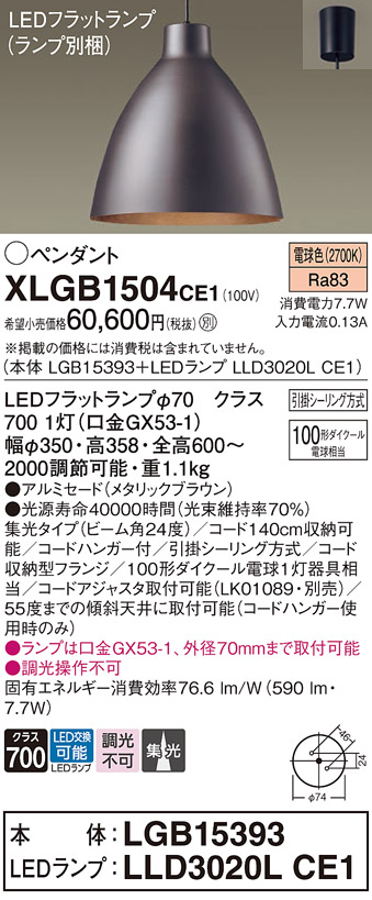 画像1: パナソニック　XLGB1504CE1(ランプ別梱)　ペンダント LED(電球色) 吊下型 アルミセードタイプ 集光24度 フランジタイプ メタリックブラウン (1)