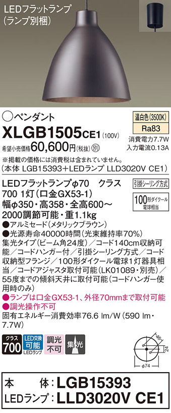 画像1: パナソニック　XLGB1505CE1(ランプ別梱)　ペンダント LED(温白色) 吊下型 アルミセードタイプ 集光24度 フランジタイプ メタリックブラウン (1)