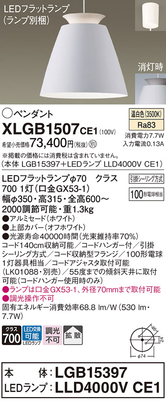 画像1: パナソニック　XLGB1507CE1(ランプ別梱)　ペンダント LED(温白色) 吊下型 アルミセードタイプ 拡散タイプ フランジタイプ ホワイト (1)