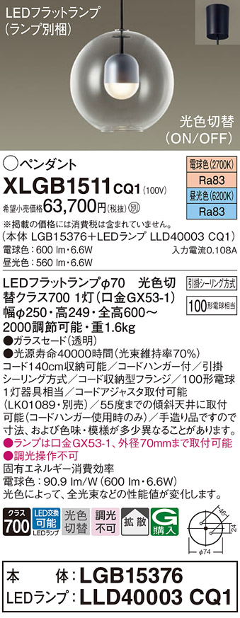 画像1: パナソニック　XLGB1511CQ1(ランプ別梱)　ペンダントライト 吊下型 LED(昼光色・電球色) ガラスセード・拡散・引掛シーリング方式 光色切替(ON/OFF) (1)